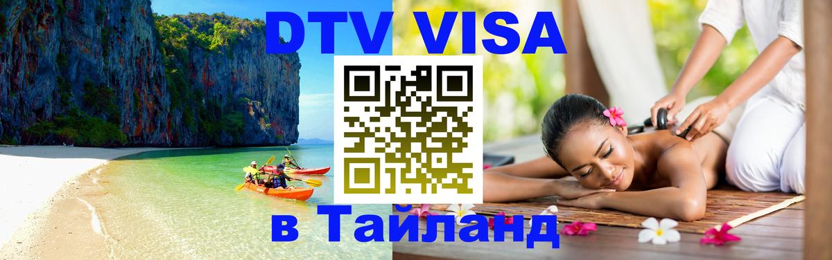 DTV Виза в Тайланд для россиян 