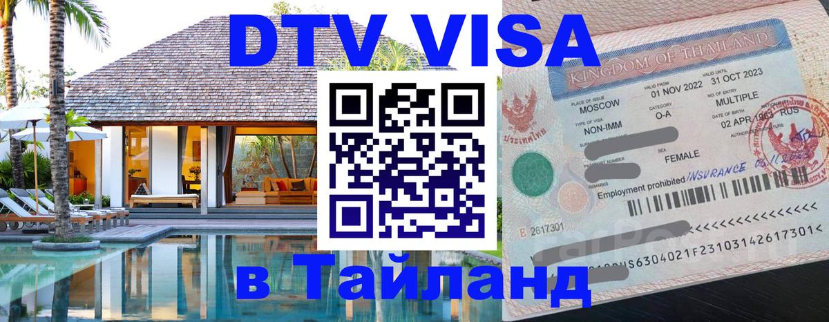 Электронная виза DTV в Тайланд 